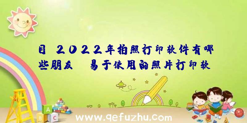 目前2022年拍照打印软件有哪些朋友？